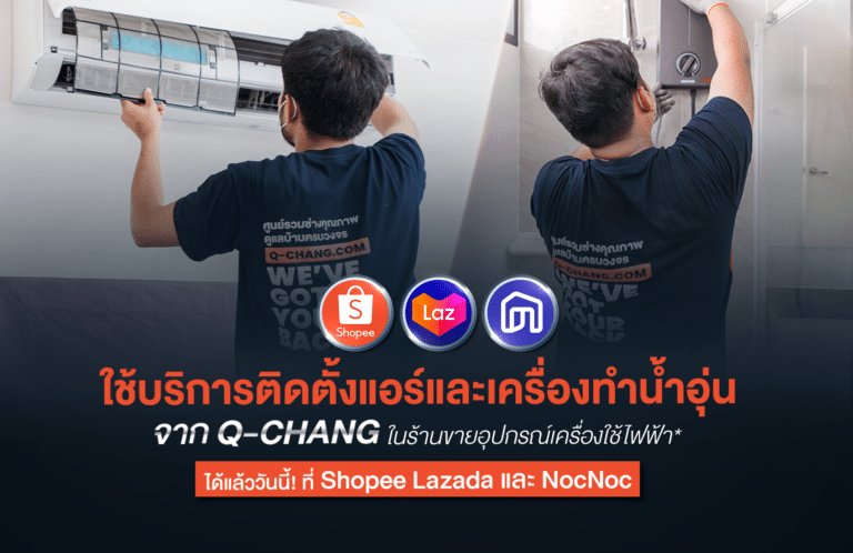 Q-CHANG จับมือครบ 3 Marketplace ลูกค้าซื้ออุปกรณ์เกี่ยวกับบ้านในแอปฯ Shopee Lazada NocNoc พร้อมบริการติดตั้งจาก Q-CHANG ได้ทันที เสริมประสบการณ์ One Stop Service แบ็คอัพทุกเรื่องบ้าน