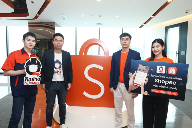 Q-CHANG X Shopee เปิดประสบการณ์ “One Stop Shopping” ฟีเจอร์ใหม่! ช้อปเครื่องใช้ไฟฟ้าพร้อมบริการช่างติดตั้งครบจบในคลิกเดียว ตั้งเป้าโต 2X